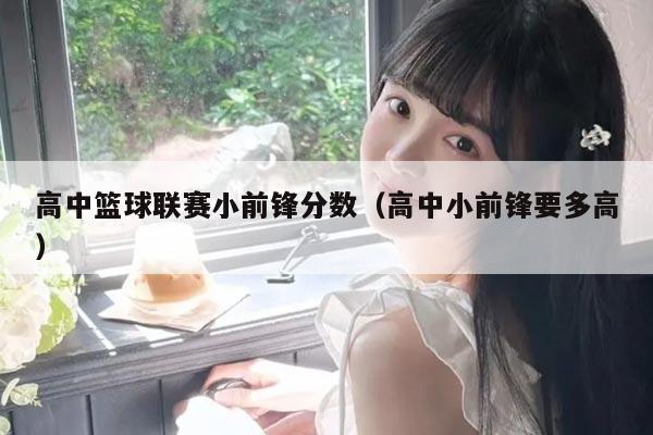 高中篮球联赛小前锋分数(高中小前锋要多高)