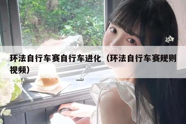 环法自行车赛自行车进化(环法自行车赛规则视频)