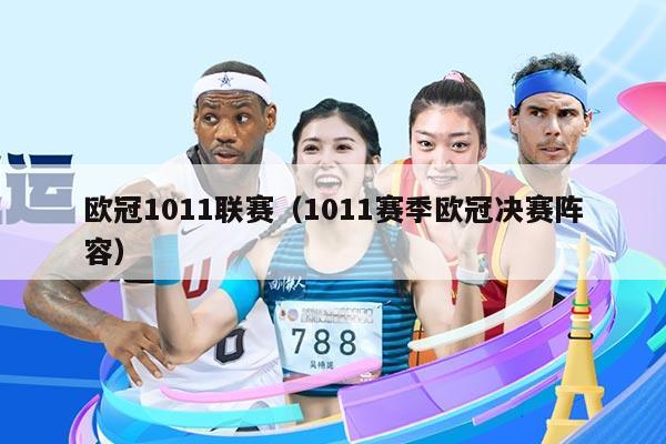 欧冠1011联赛(1011赛季欧冠决赛阵容)