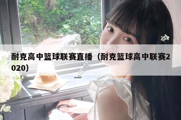耐克高中篮球联赛直播(耐克篮球高中联赛2020)