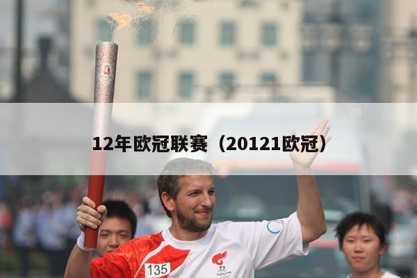 12年欧冠联赛(20121欧冠)