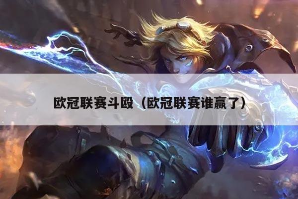 欧冠联赛斗殴(欧冠联赛谁赢了)