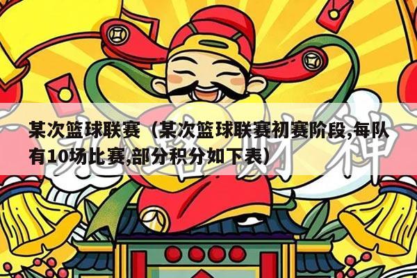 某次篮球联赛(某次篮球联赛初赛阶段,每队有10场比赛,部分积分如下表)