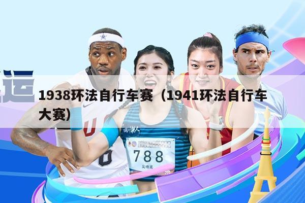 1938环法自行车赛(1941环法自行车大赛)