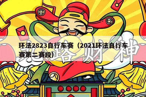 环法2823自行车赛(2021环法自行车赛第二赛段)