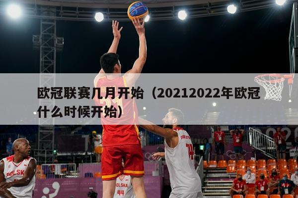 欧冠联赛几月开始(20212022年欧冠什么时候开始)