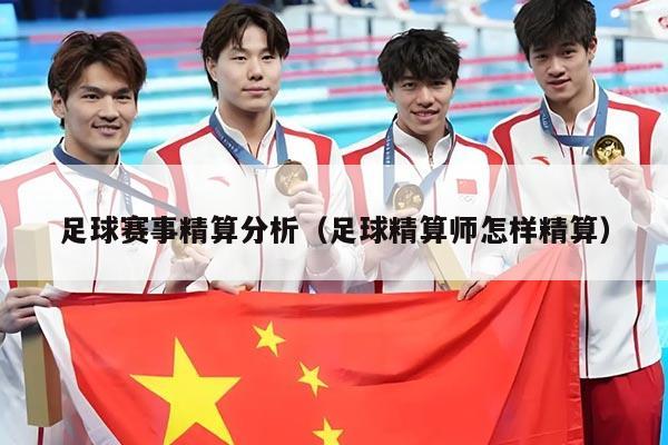 足球赛事精算分析(足球精算师怎样精算)