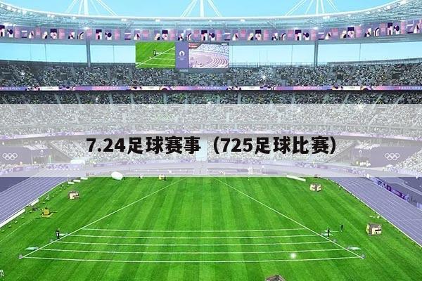 7.24足球赛事(725足球比赛)