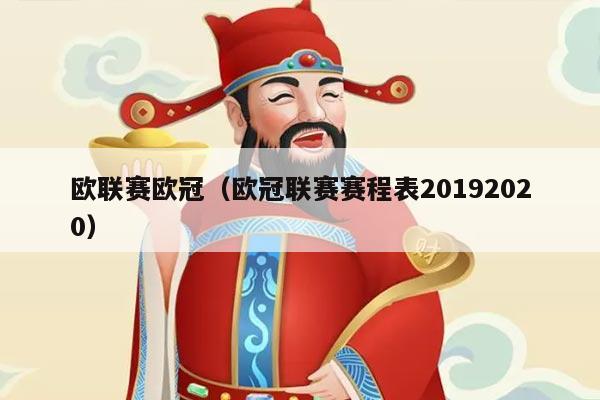 欧联赛欧冠(欧冠联赛赛程表20192020)