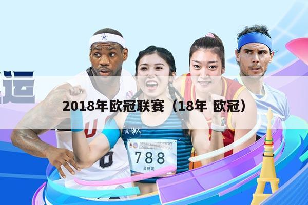 2018年欧冠联赛(18年 欧冠)