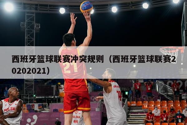 西班牙篮球联赛冲突规则(西班牙篮球联赛20202021)