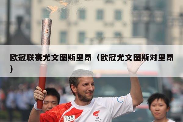 欧冠联赛尤文图斯里昂(欧冠尤文图斯对里昂)