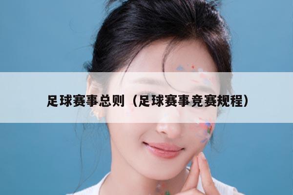 足球赛事总则(足球赛事竞赛规程)