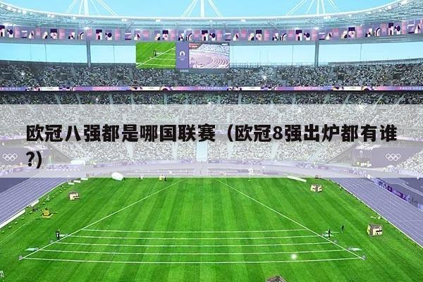 欧冠八强都是哪国联赛(欧冠8强出炉都有谁?)