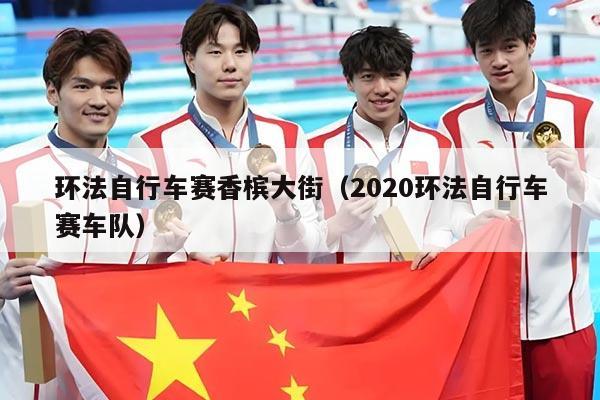 环法自行车赛香槟大街(2020环法自行车赛车队)