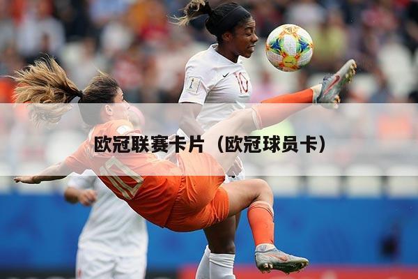 欧冠联赛卡片(欧冠球员卡)