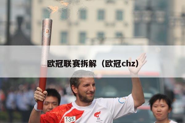 欧冠联赛拆解(欧冠chz)