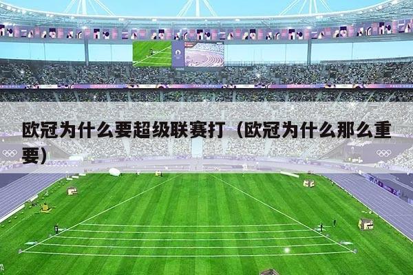 欧冠为什么要超级联赛打(欧冠为什么那么重要)