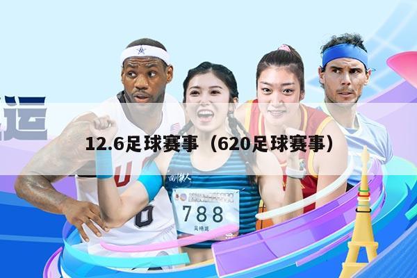 12.6足球赛事(620足球赛事)