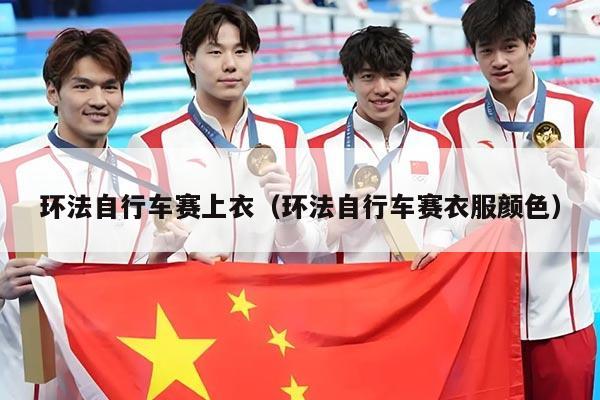 环法自行车赛上衣(环法自行车赛衣服颜色)