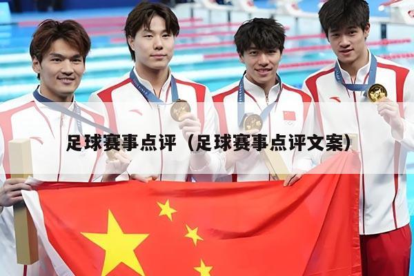 足球赛事点评(足球赛事点评文案)