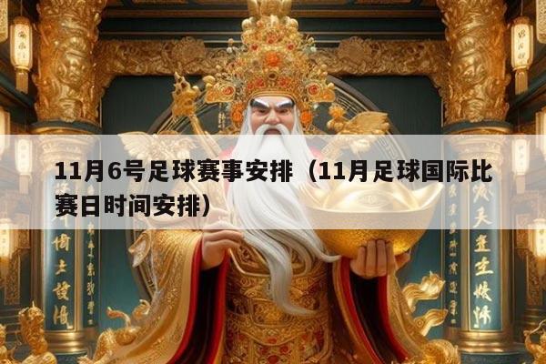 11月6号足球赛事安排(11月足球国际比赛日时间安排)
