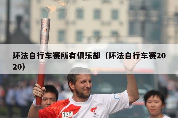 环法自行车赛所有俱乐部(环法自行车赛2020)