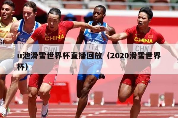 u池滑雪世界杯直播回放(2020滑雪世界杯)