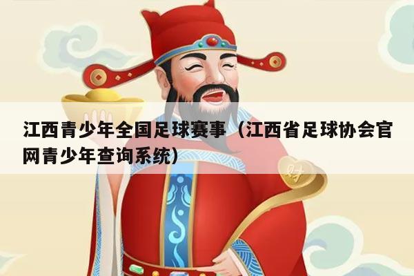 江西青少年全国足球赛事(江西省足球协会官网青少年查询系统)