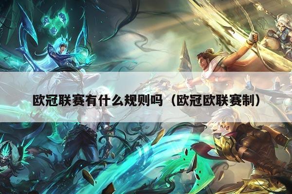 欧冠联赛有什么规则吗(欧冠欧联赛制)