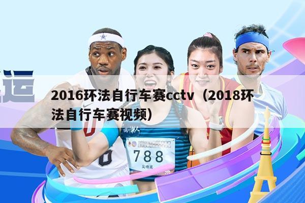 2016环法自行车赛cctv(2018环法自行车赛视频)