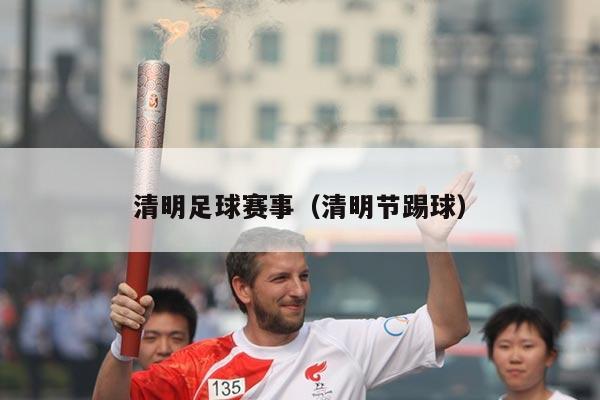 清明足球赛事(清明节踢球)