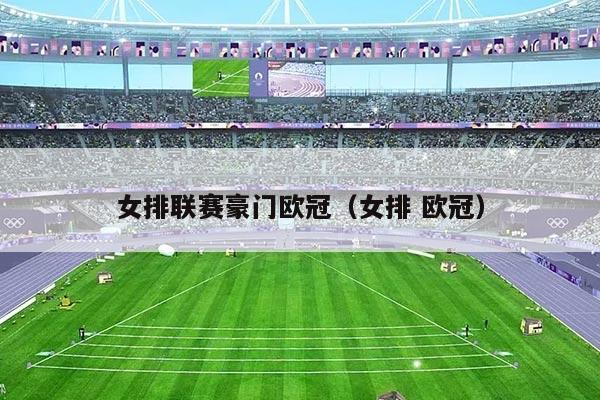 女排联赛豪门欧冠(女排 欧冠)