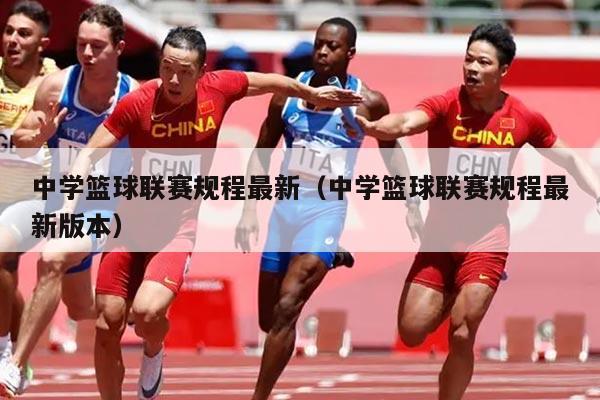 中学篮球联赛规程最新(中学篮球联赛规程最新版本)