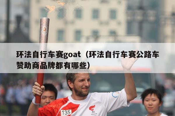 环法自行车赛goat(环法自行车赛公路车赞助商品牌都有哪些)