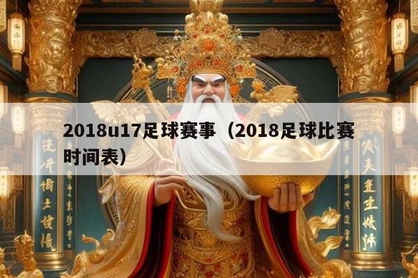 2018u17足球赛事(2018足球比赛时间表)