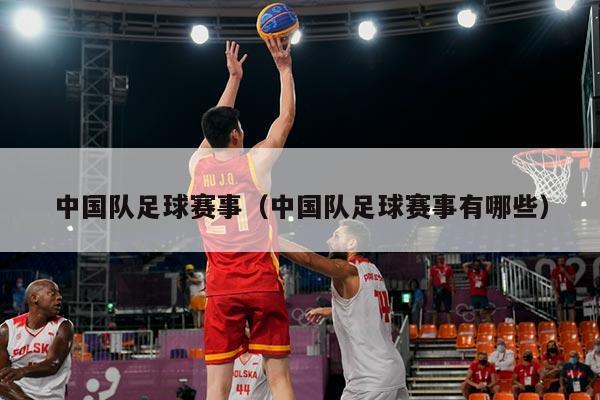 中国队足球赛事(中国队足球赛事有哪些)