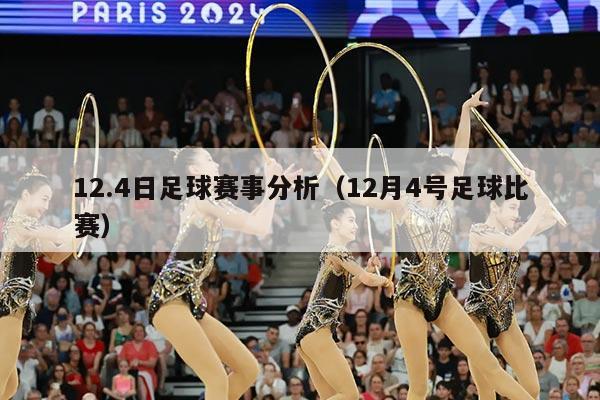 12.4日足球赛事分析(12月4号足球比赛)