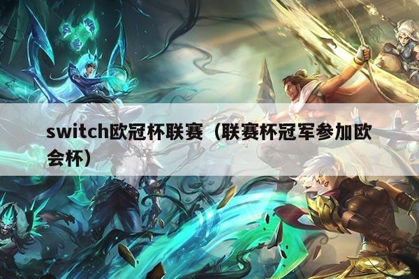 switch欧冠杯联赛(联赛杯冠军参加欧会杯)