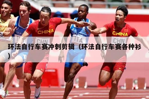 环法自行车赛冲刺剪辑(环法自行车赛各种衫)