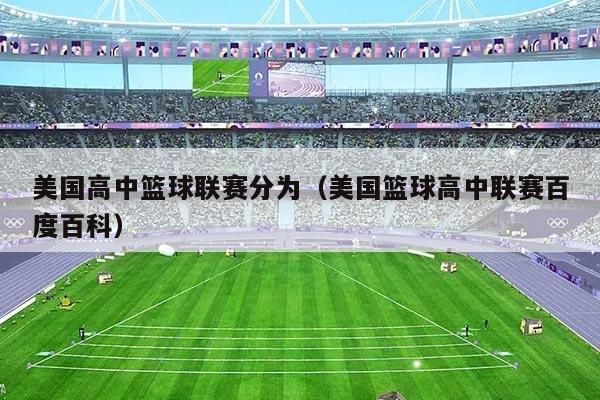 美国高中篮球联赛分为(美国篮球高中联赛百度百科)