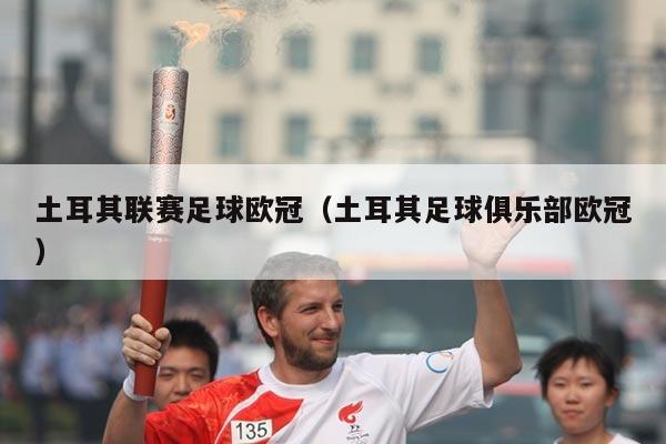 土耳其联赛足球欧冠(土耳其足球俱乐部欧冠)