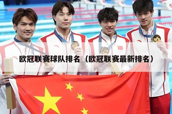 欧冠联赛球队排名(欧冠联赛最新排名)