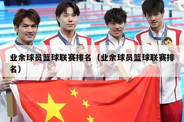 业余球员篮球联赛排名(业余球员篮球联赛排名)