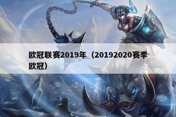 欧冠联赛2019年(20192020赛季欧冠)