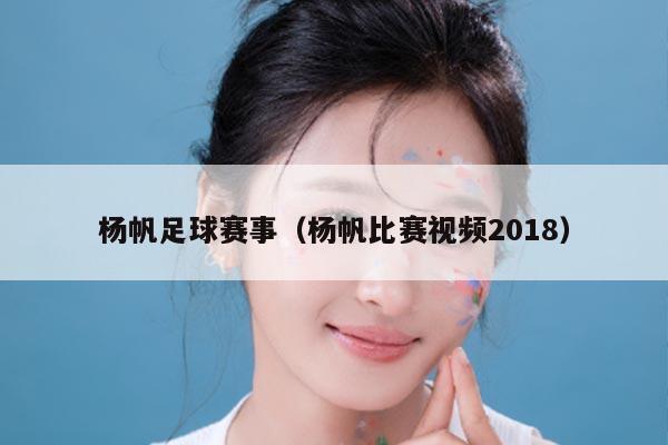 杨帆足球赛事(杨帆比赛视频2018)