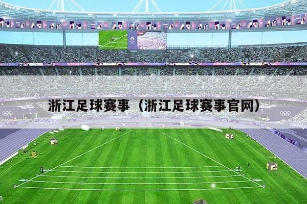 浙江足球赛事(浙江足球赛事官网)