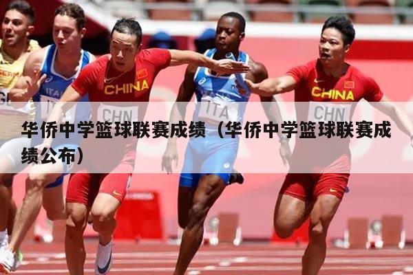 华侨中学篮球联赛成绩(华侨中学篮球联赛成绩公布)