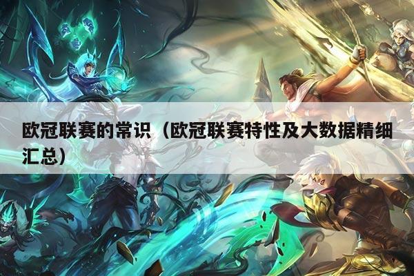 欧冠联赛的常识(欧冠联赛特性及大数据精细汇总)