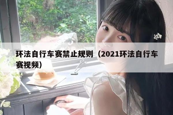 环法自行车赛禁止规则(2021环法自行车赛视频)
